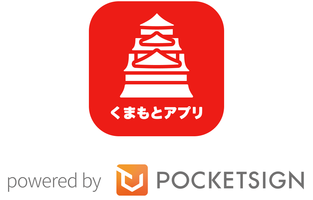 くまもとアプリ powered by PocketSign